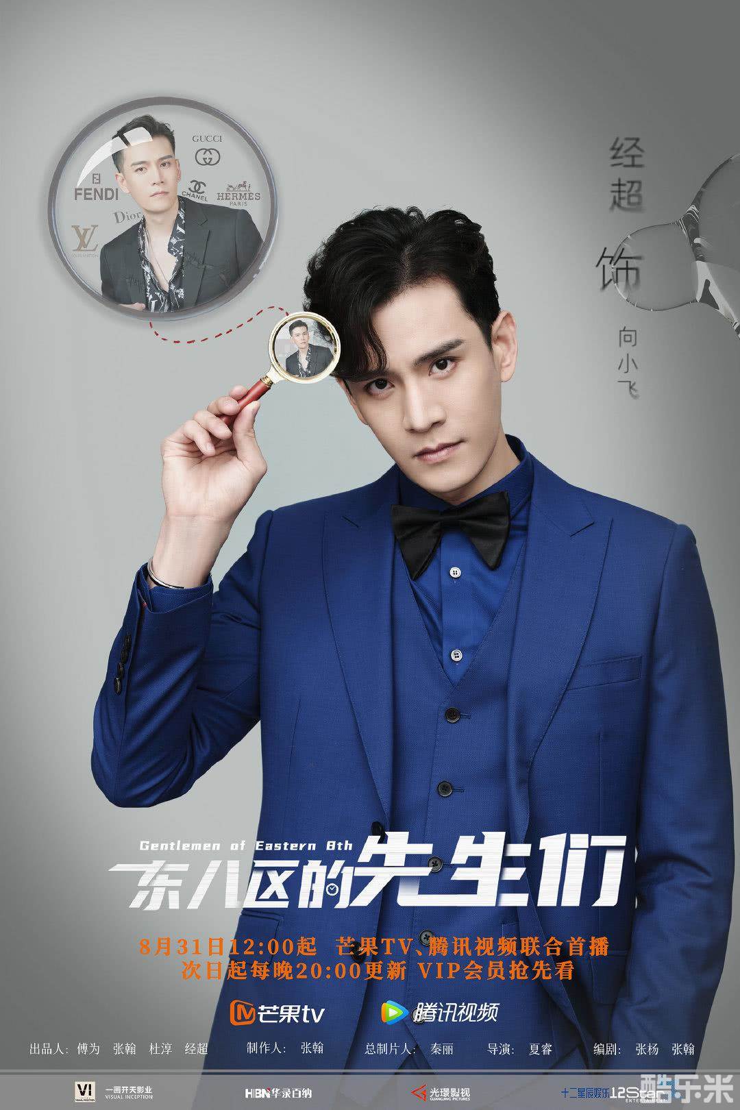 东八区的先生们