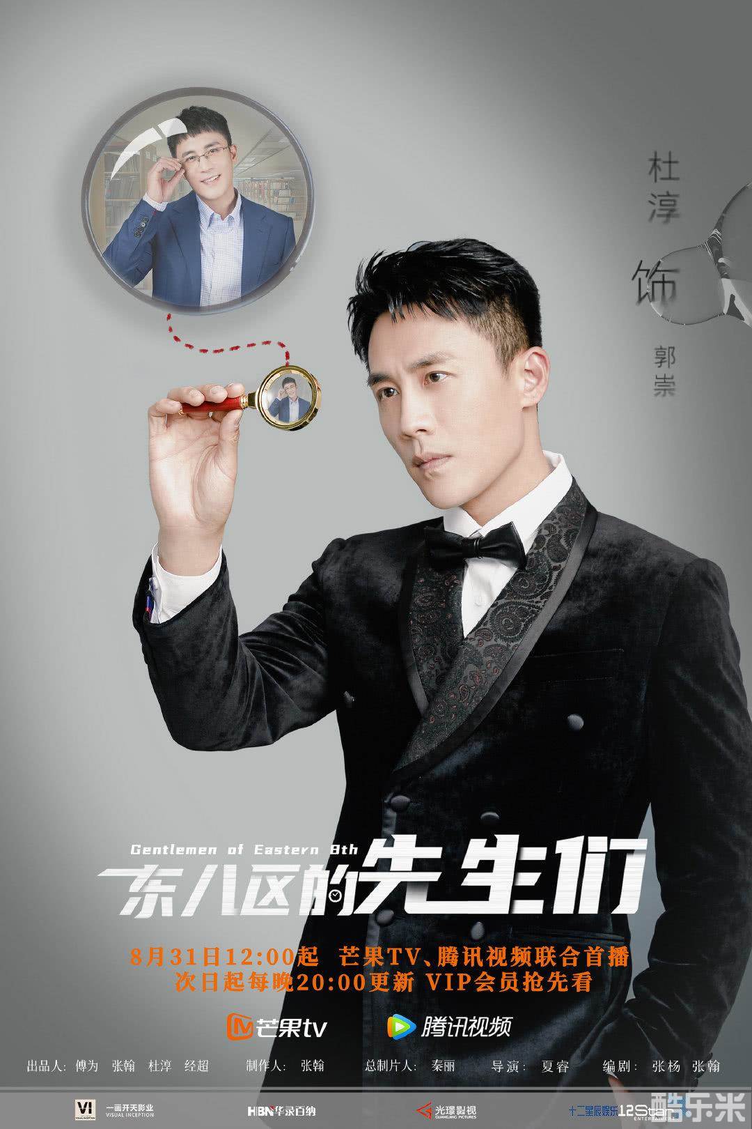 东八区的先生们