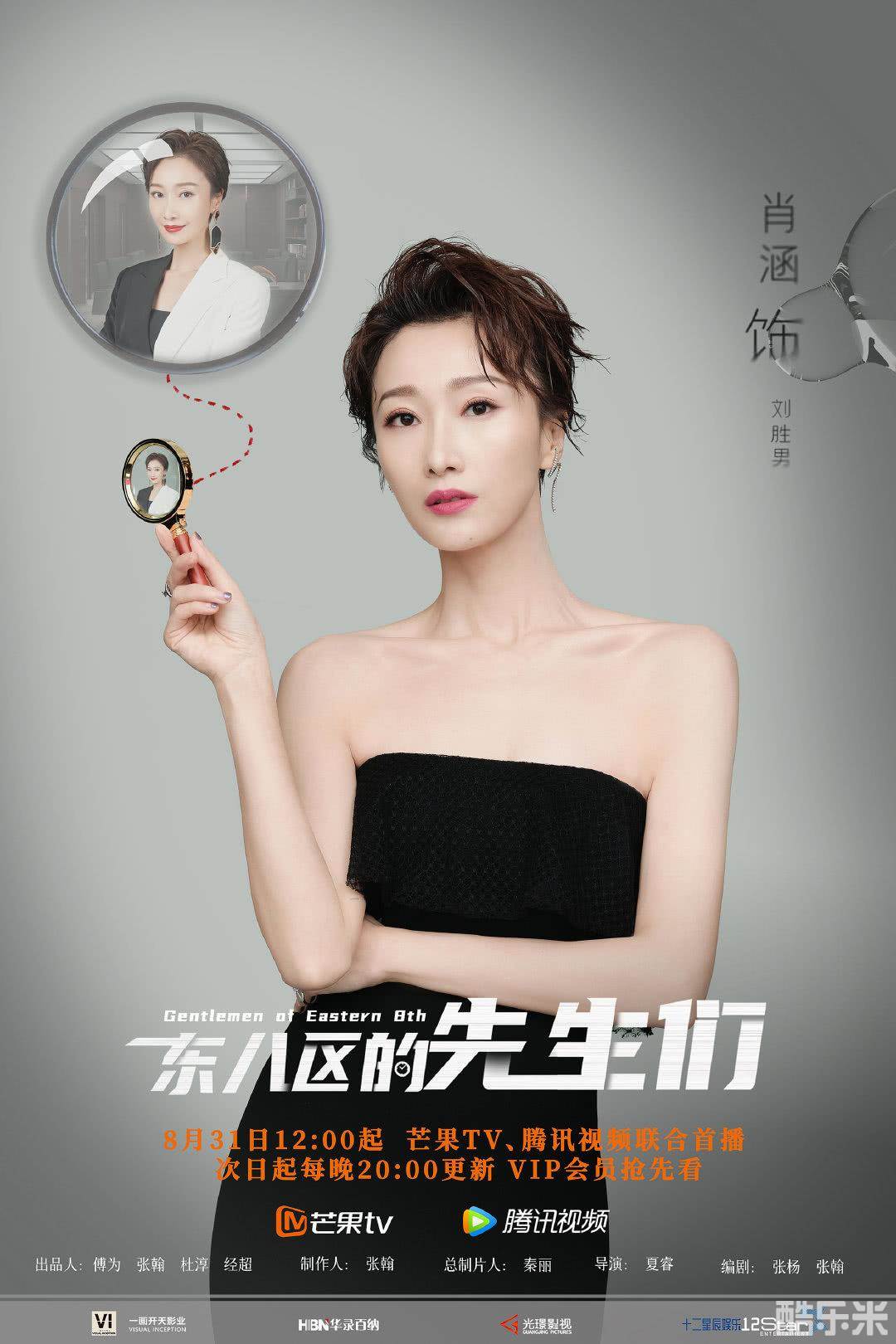 东八区的先生们