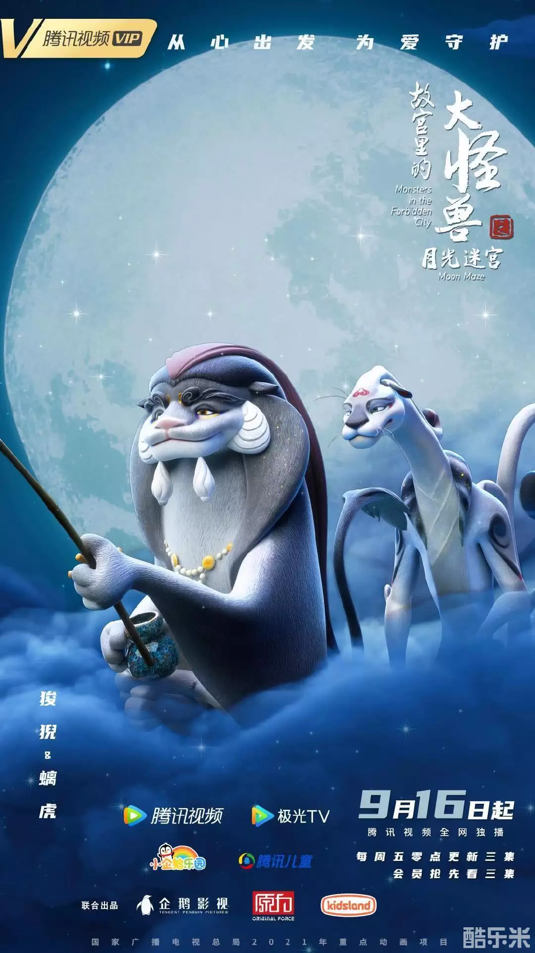 故宫里的大怪兽之月光迷宫