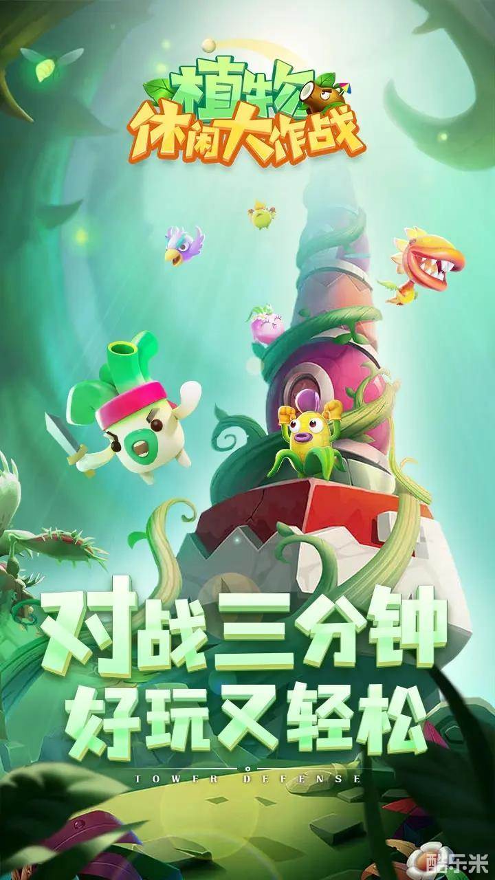 植物休闲大作战