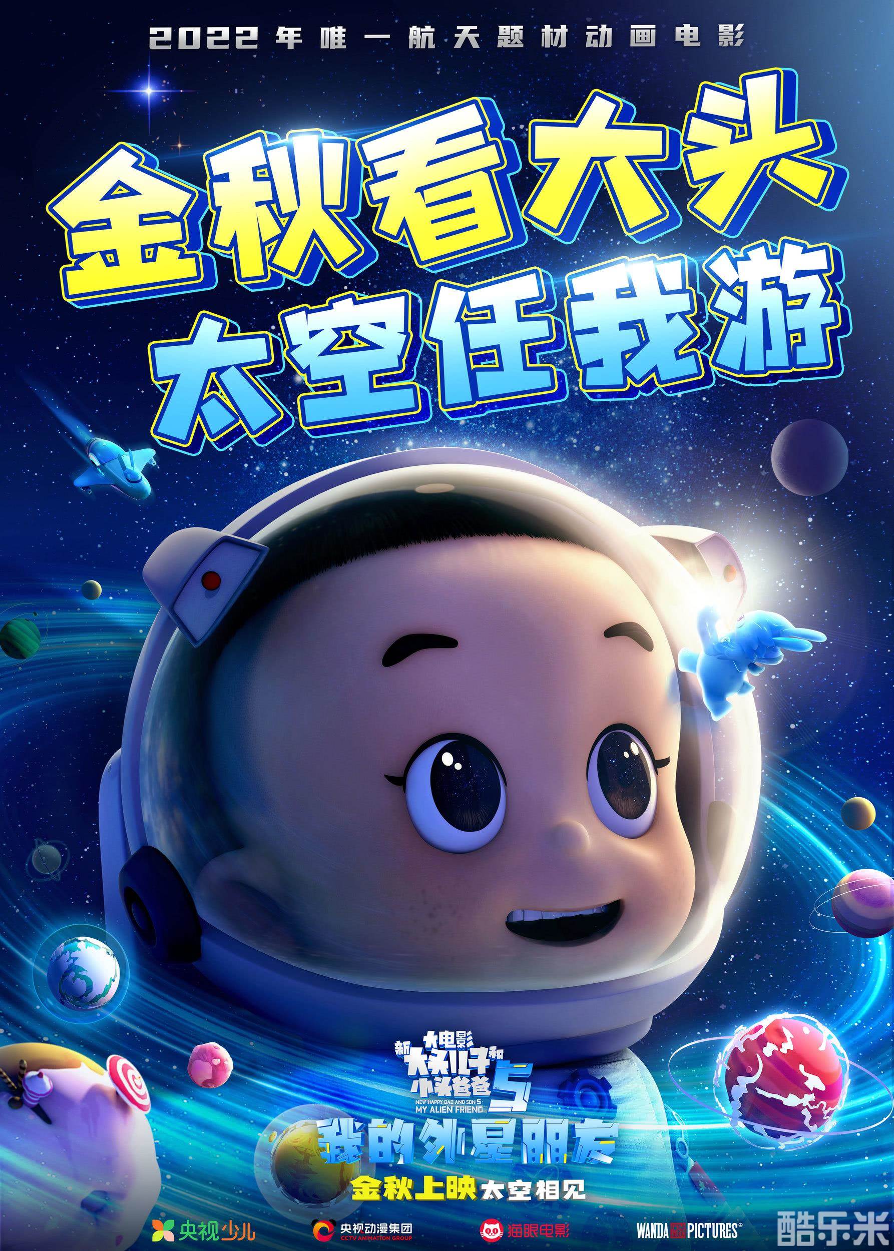 新大头儿子和小头爸爸5：我的外星朋友