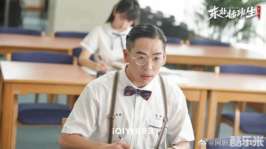 东北插班生