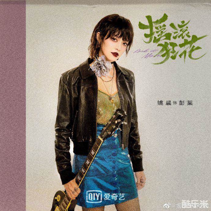 摇滚狂花