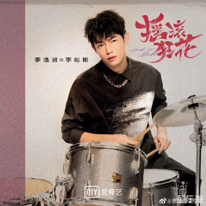 摇滚狂花