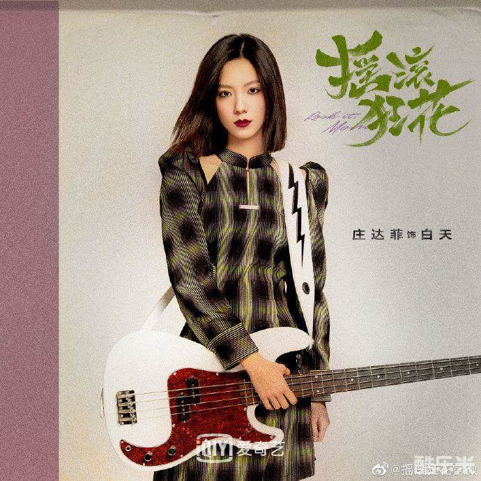 摇滚狂花