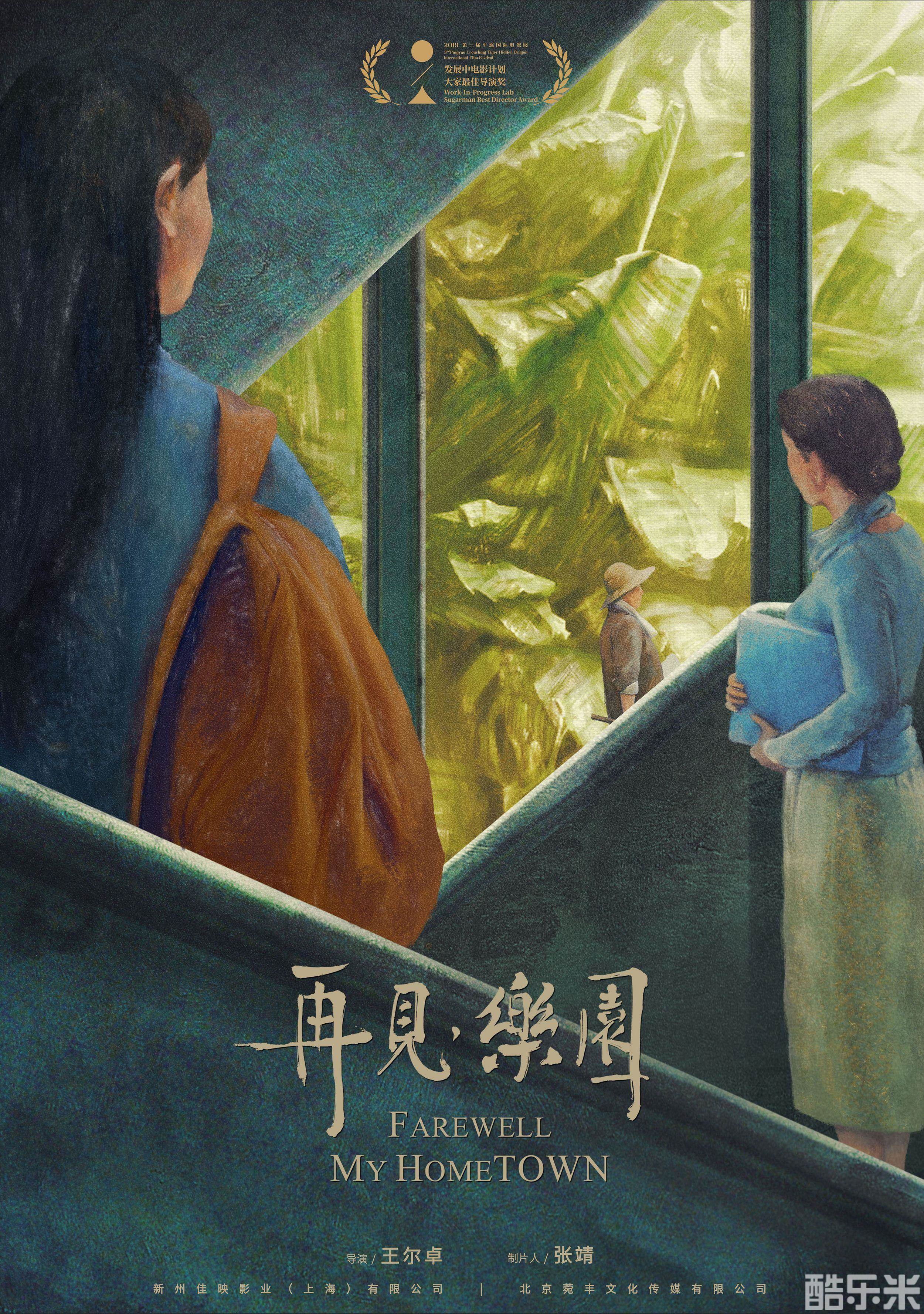 再见，乐园