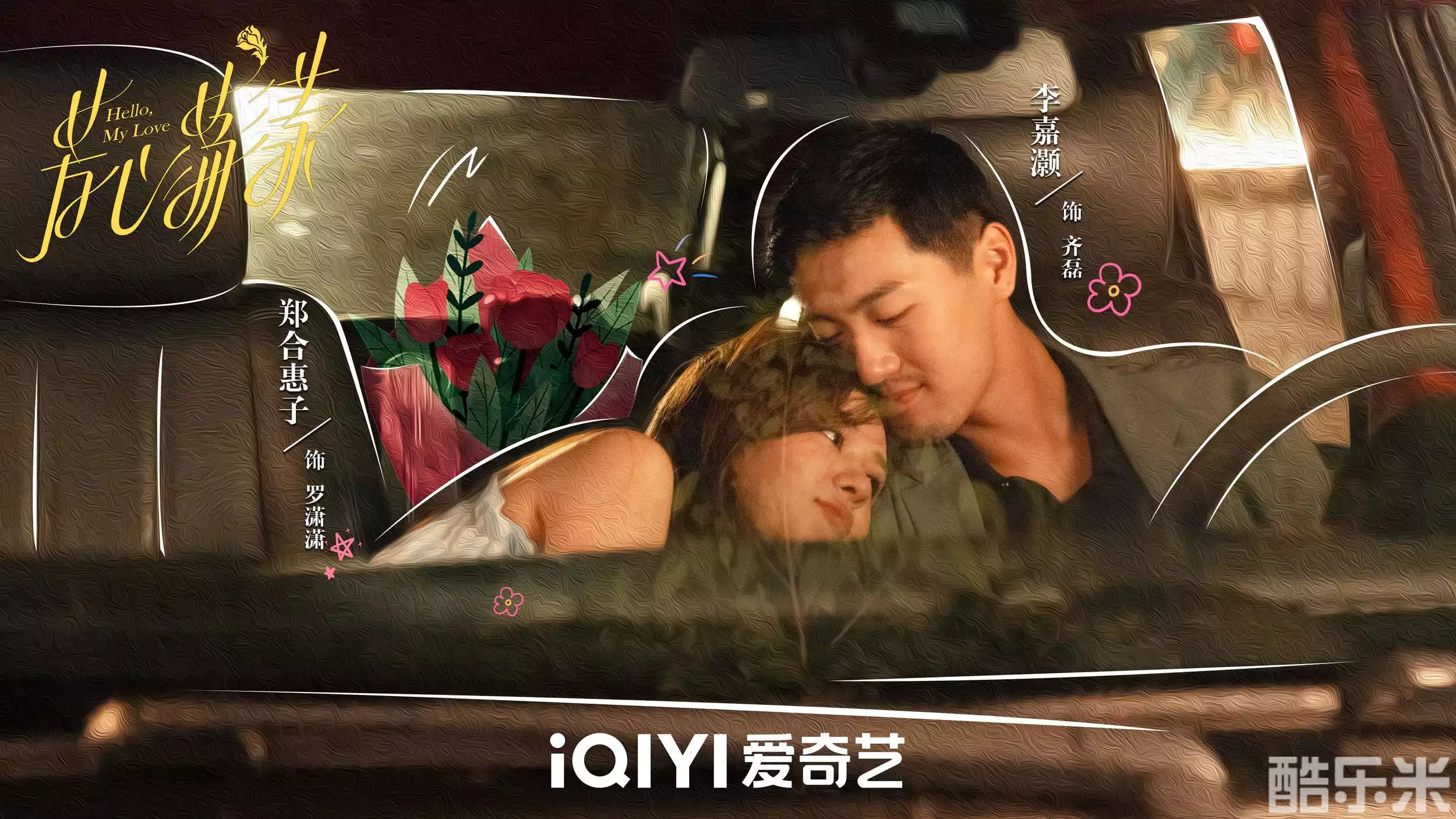 芳心荡漾