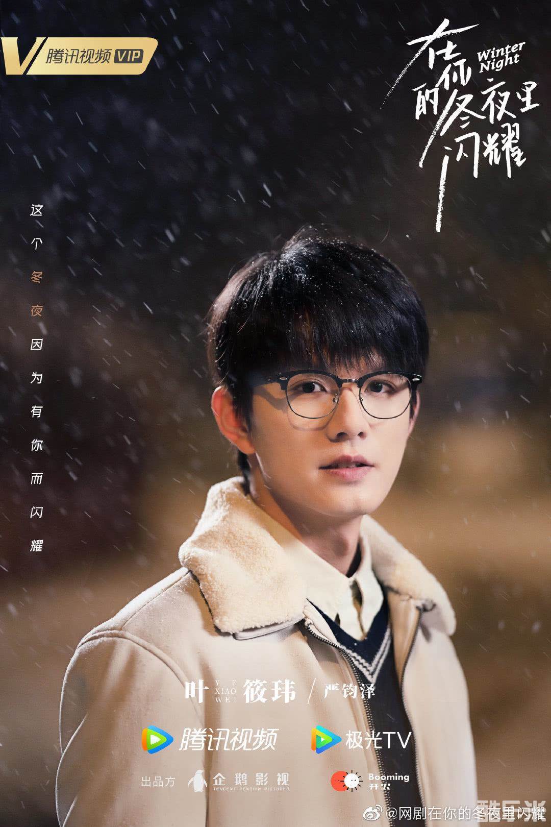 在你的冬夜里闪耀