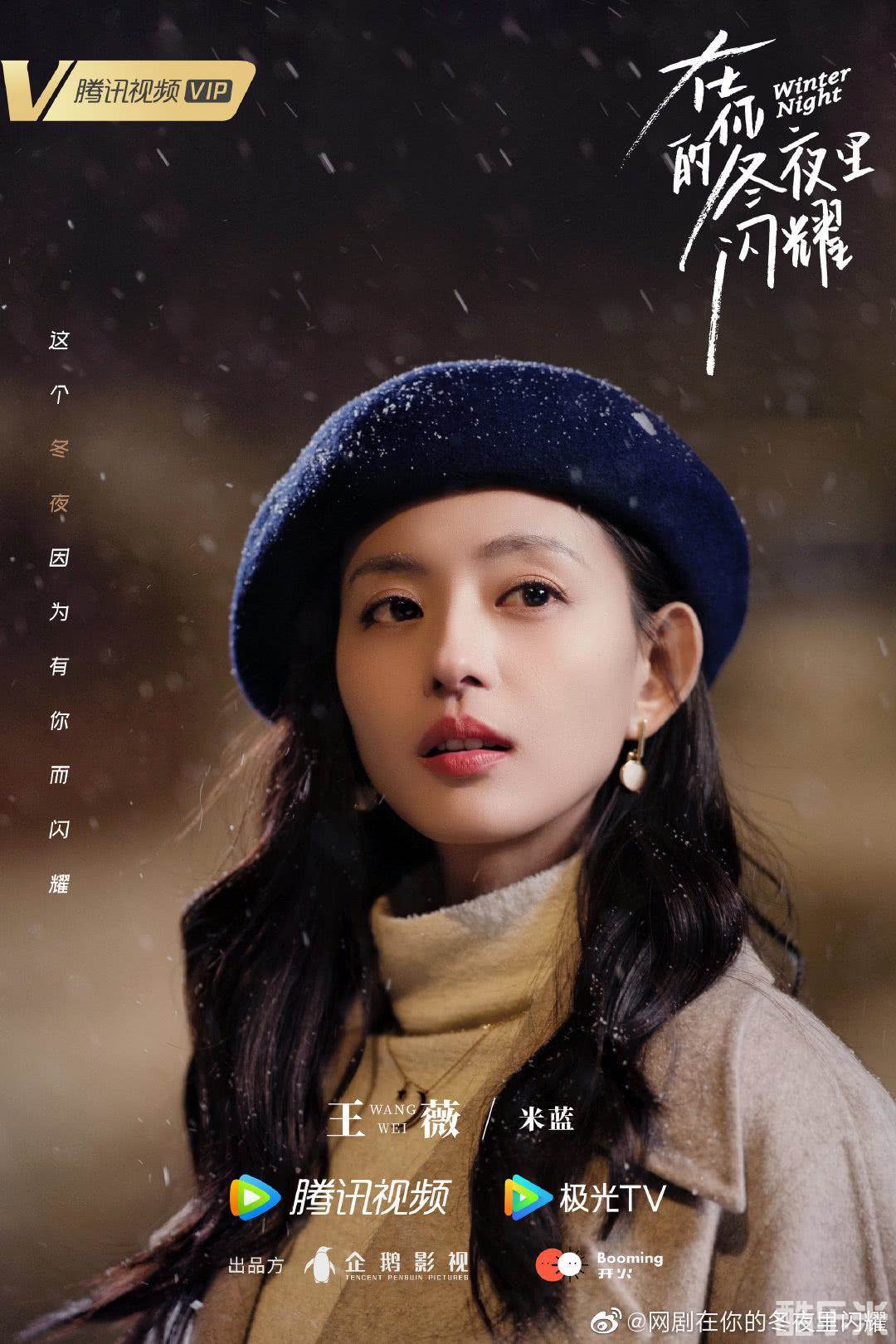 在你的冬夜里闪耀