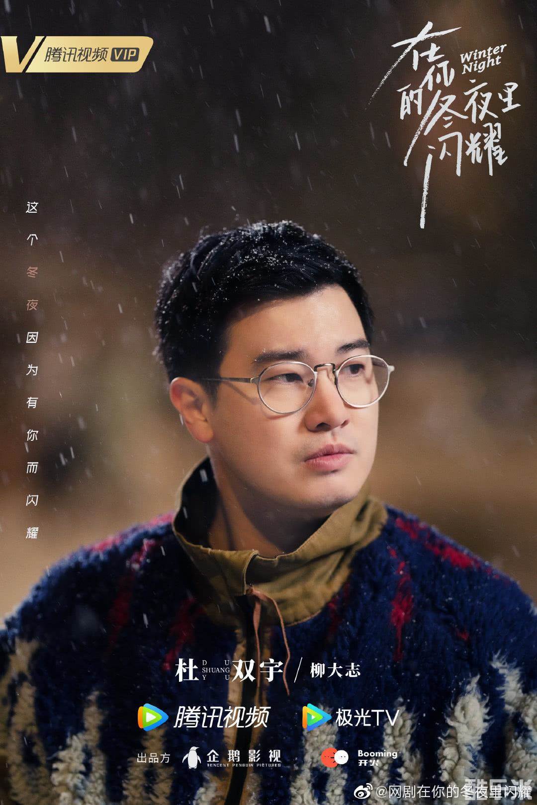 在你的冬夜里闪耀