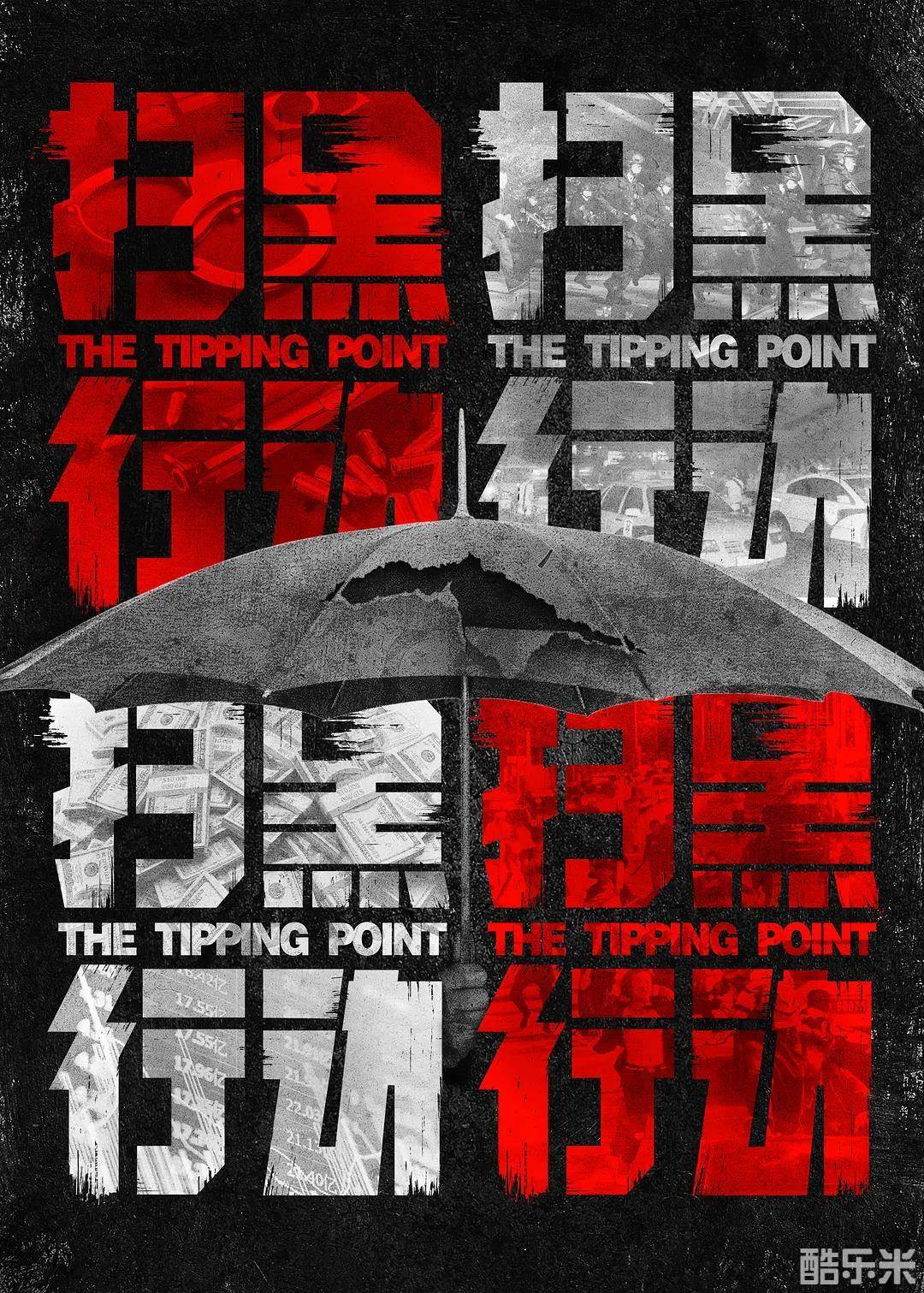扫黑行动