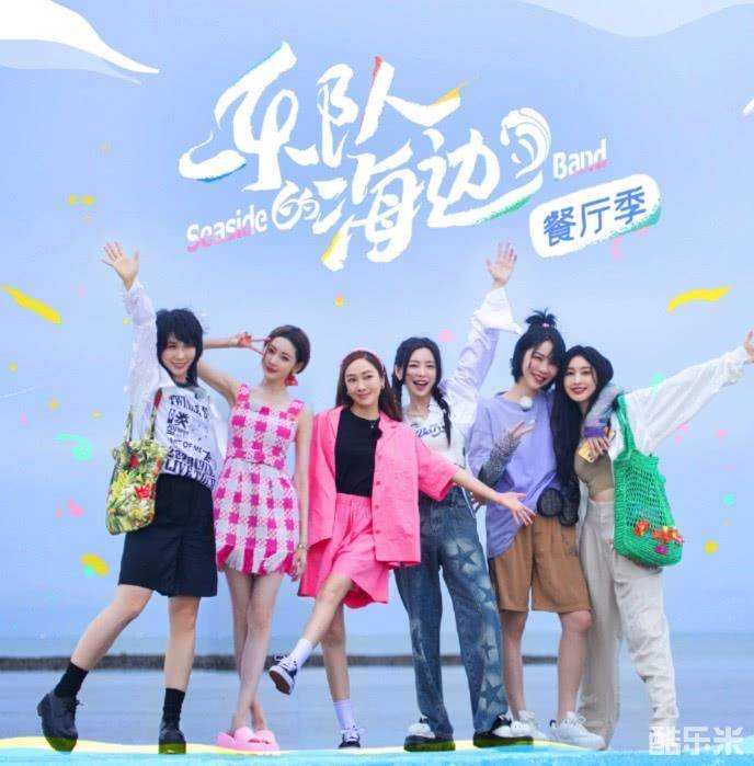 乐队的海边