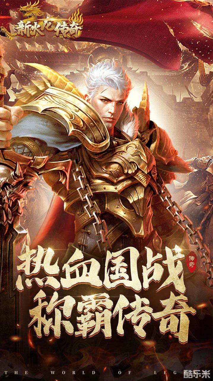 新火龙传奇