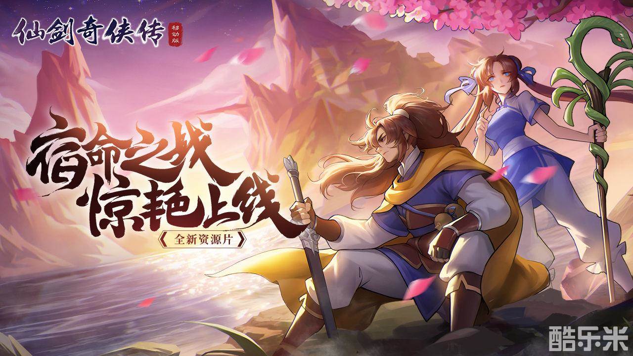 仙剑奇侠传移动版