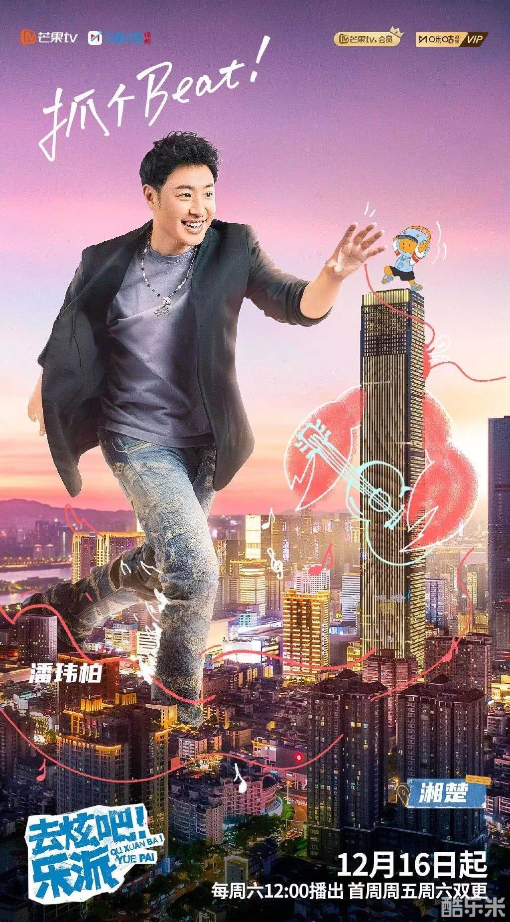 去炫吧！乐派