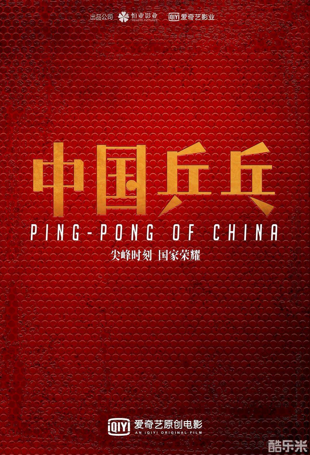 中国乒乓之绝地反击