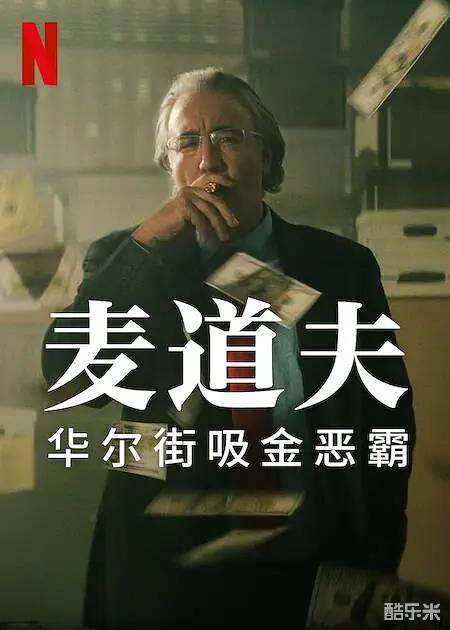 麦道夫：华尔街吸金恶霸