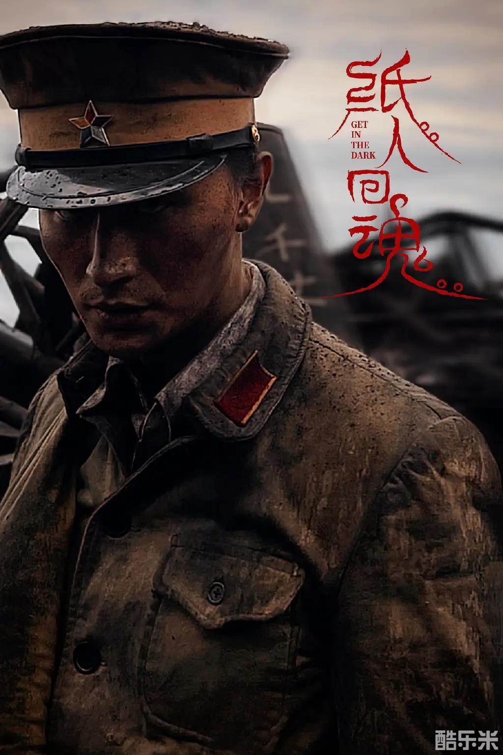 纸人回魂