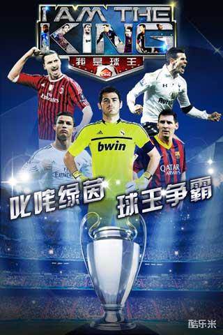 我是球王