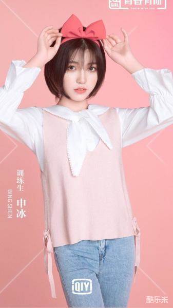 申冰