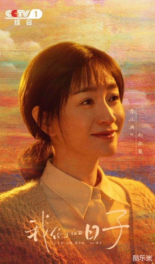 我们的日子