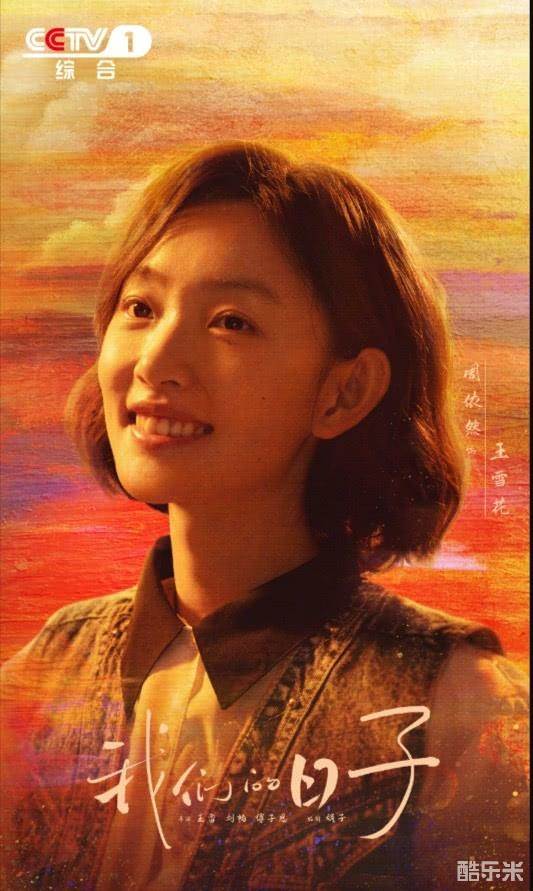 我们的日子