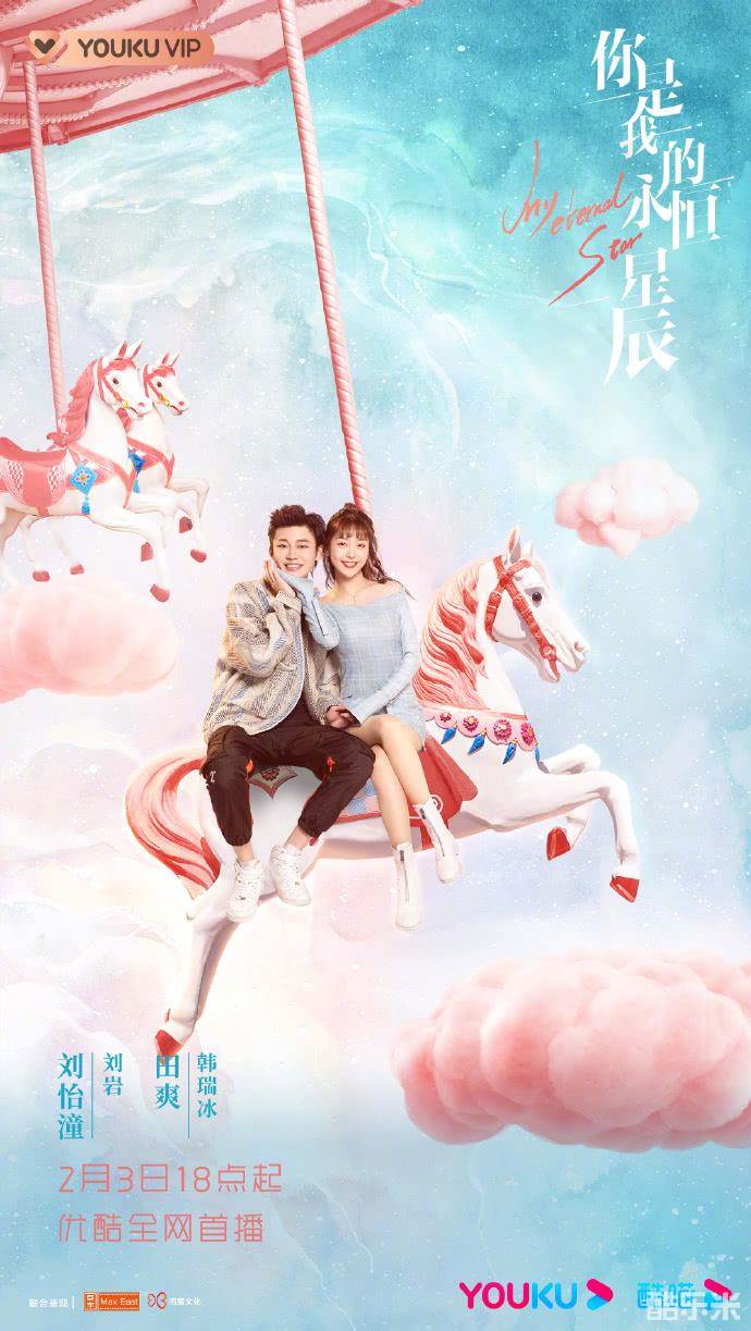 你是我的永恒星辰