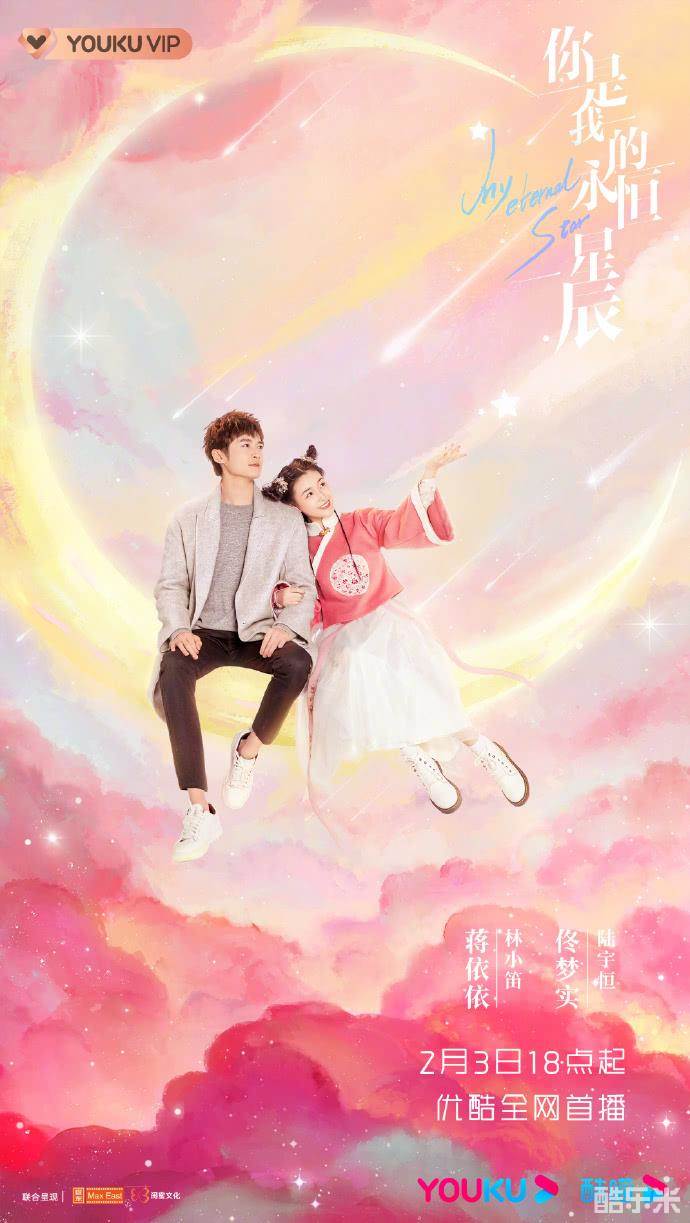 你是我的永恒星辰