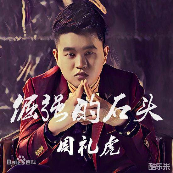 周礼虎