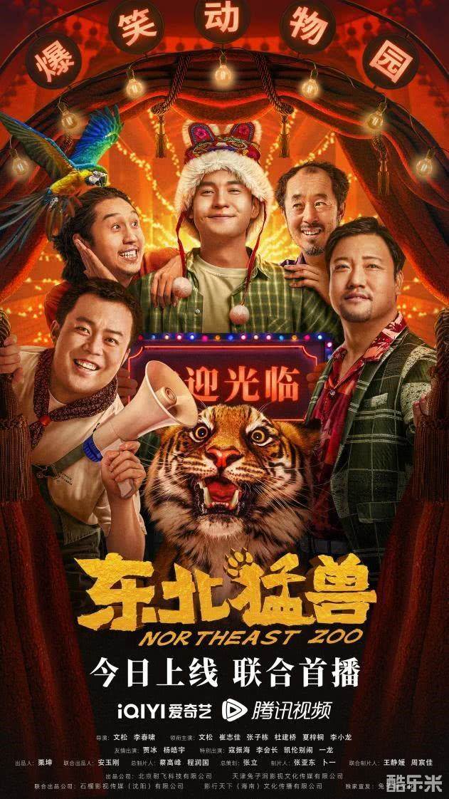 东北猛兽