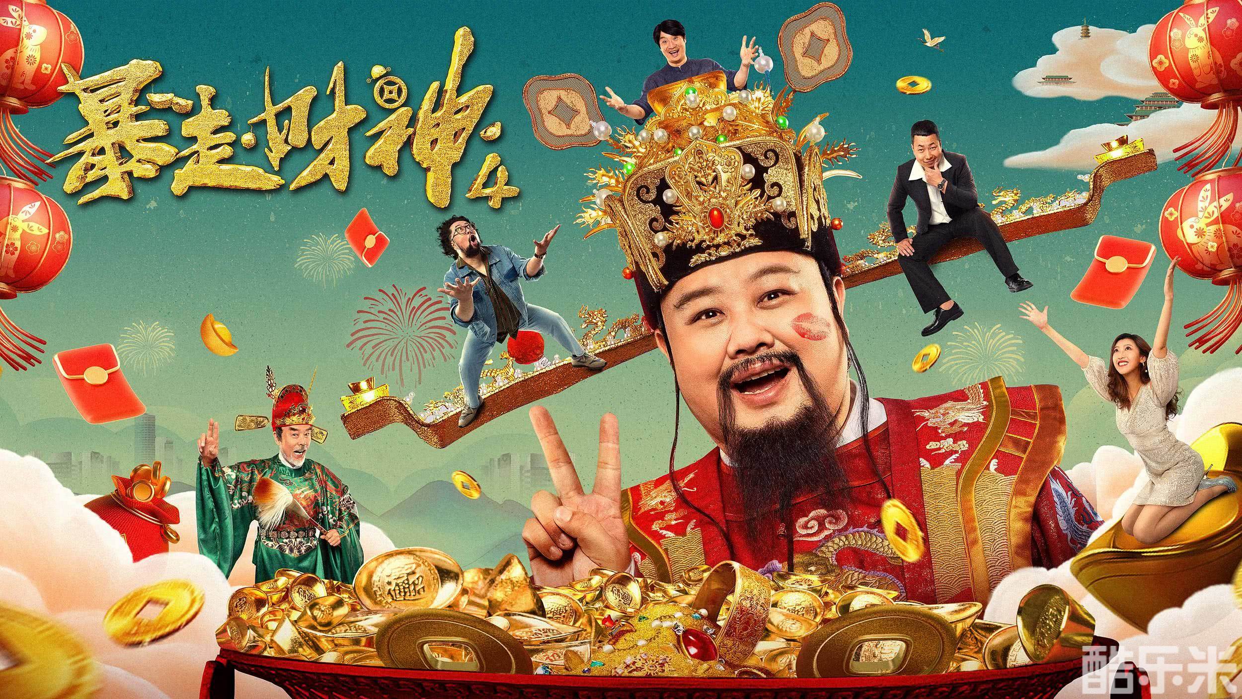 暴走财神4
