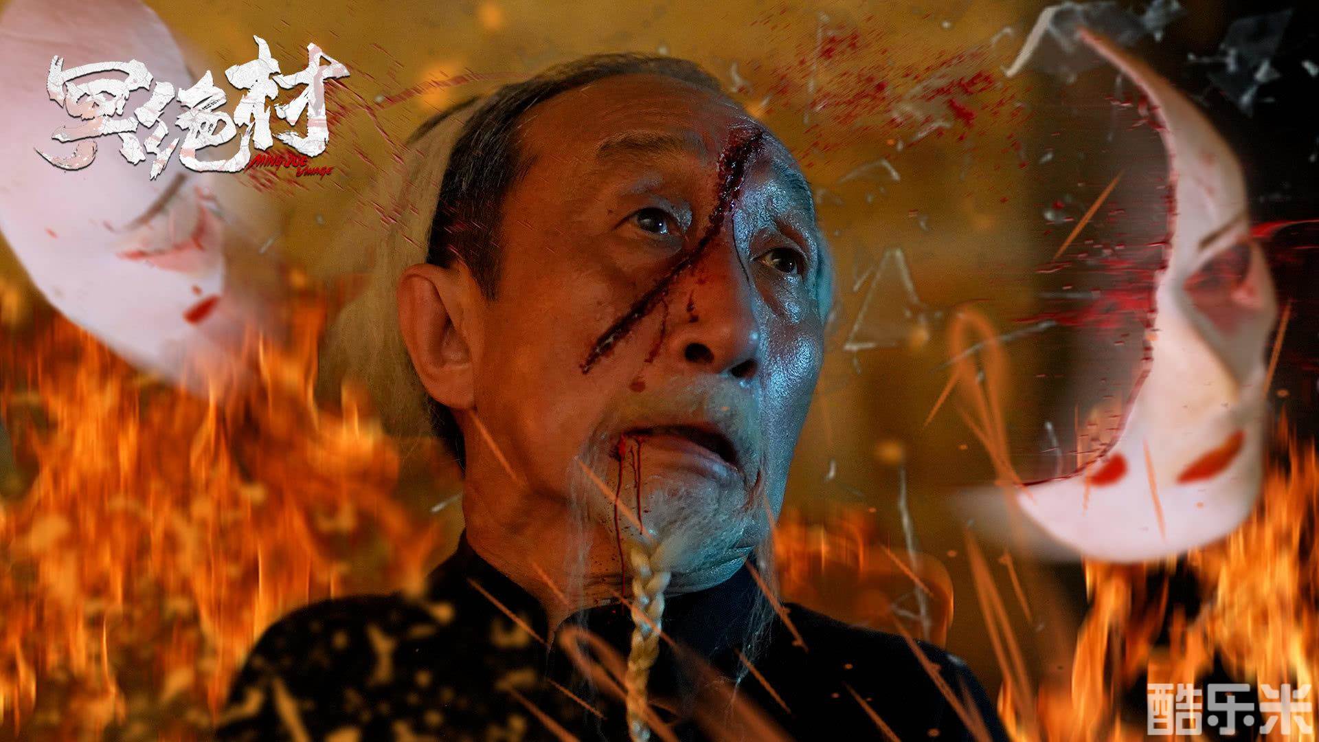 冥绝村