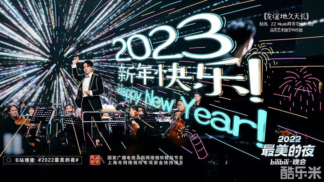 2022最美的夜bilibili晚会