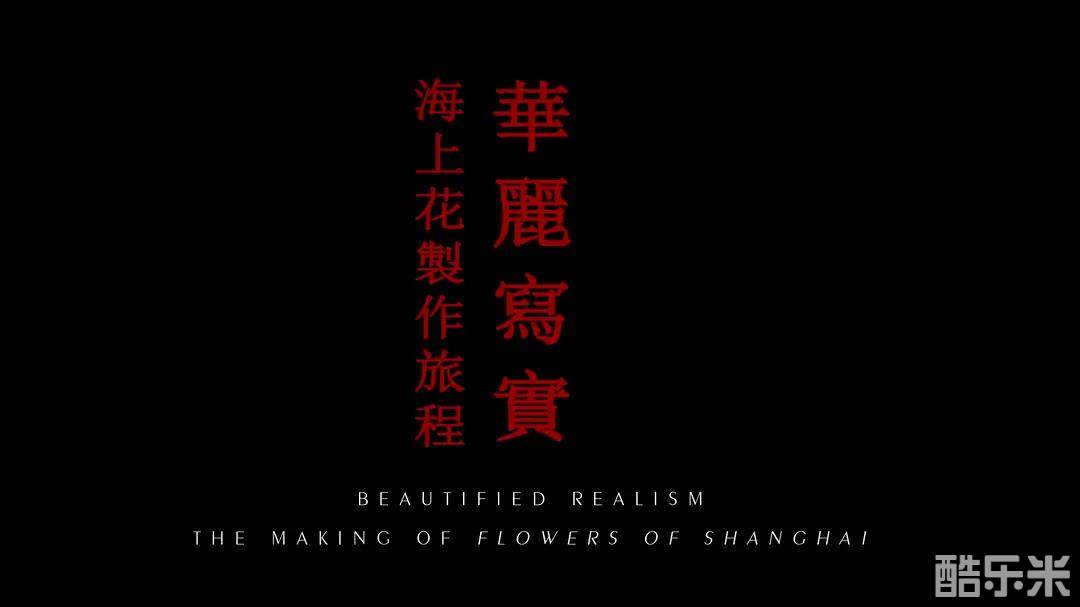 华丽写实—《海上花》制作旅程