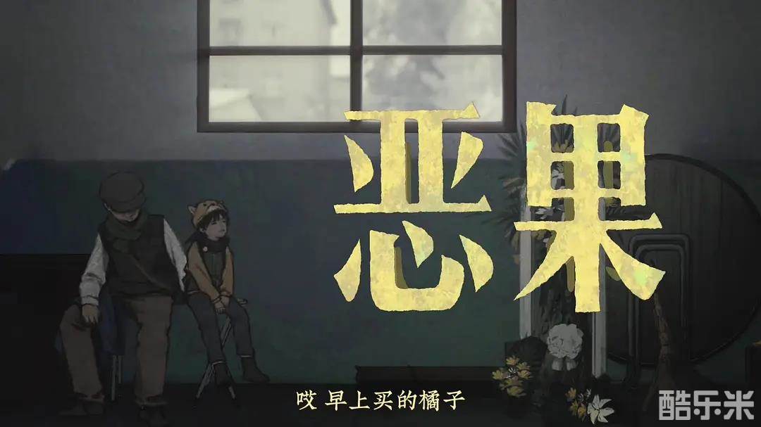 恶果