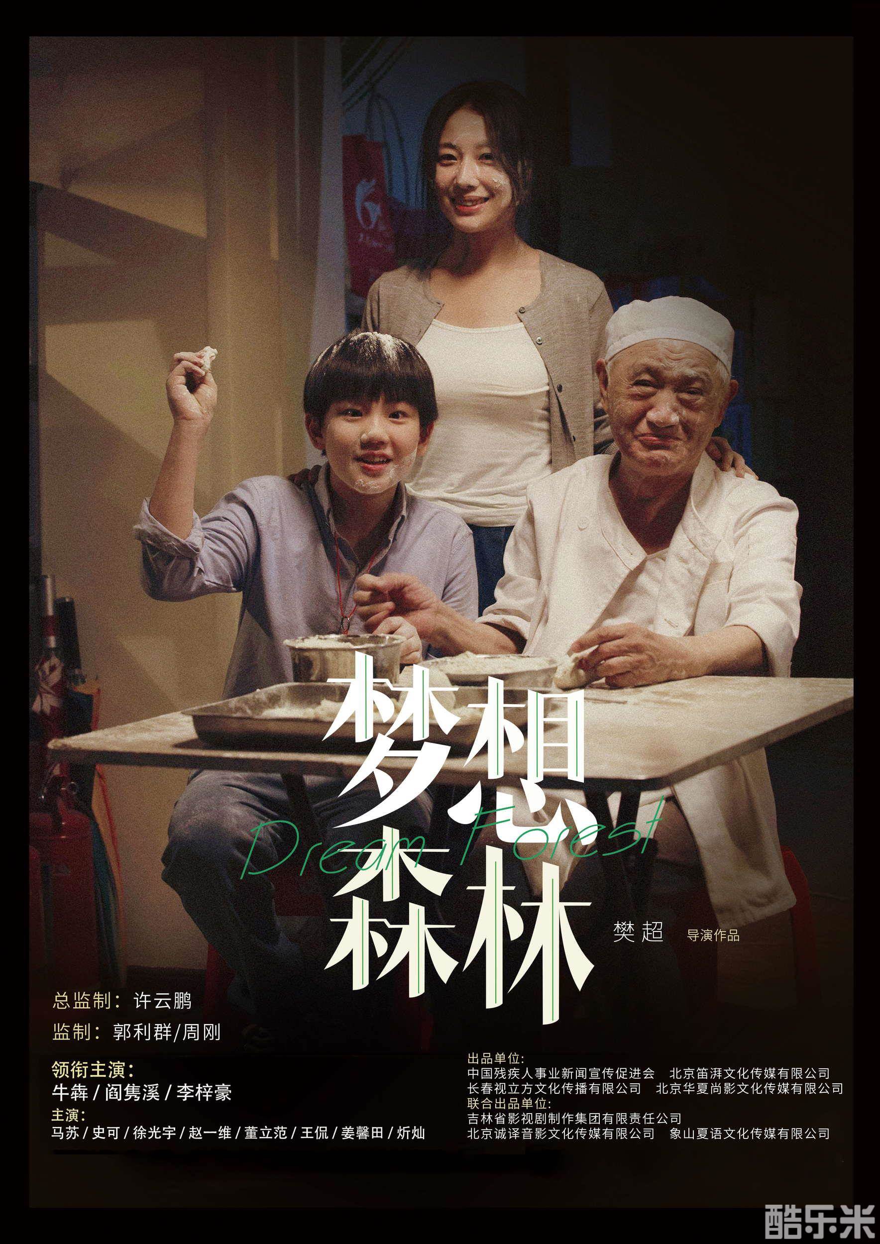 梦想森林