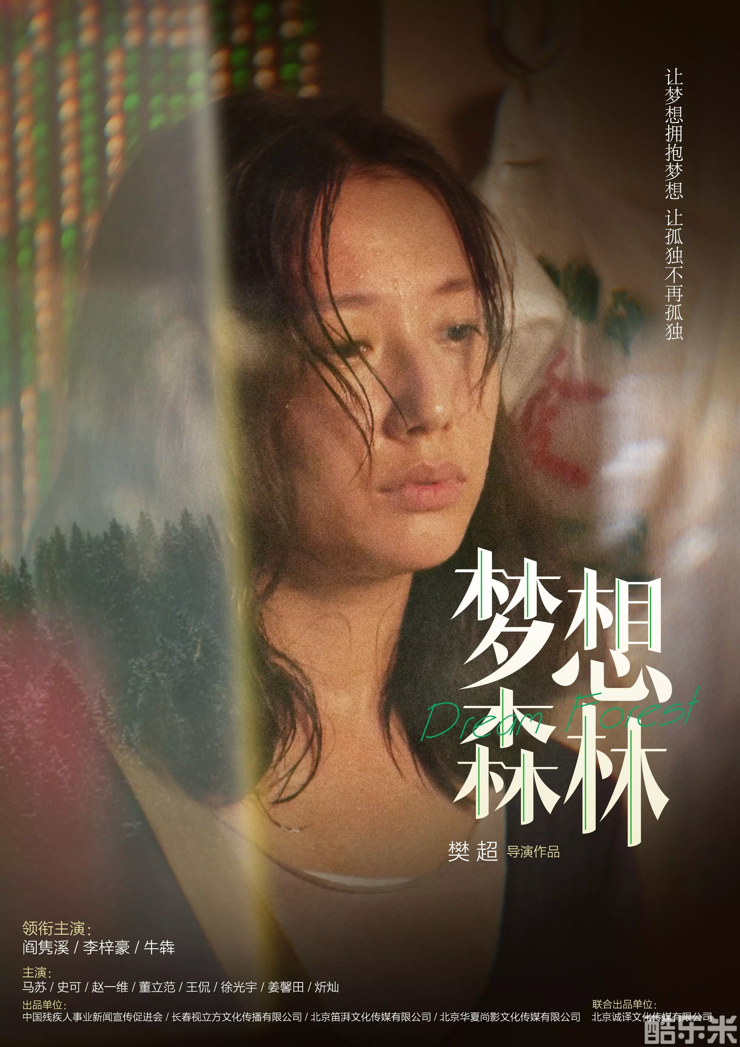 梦想森林
