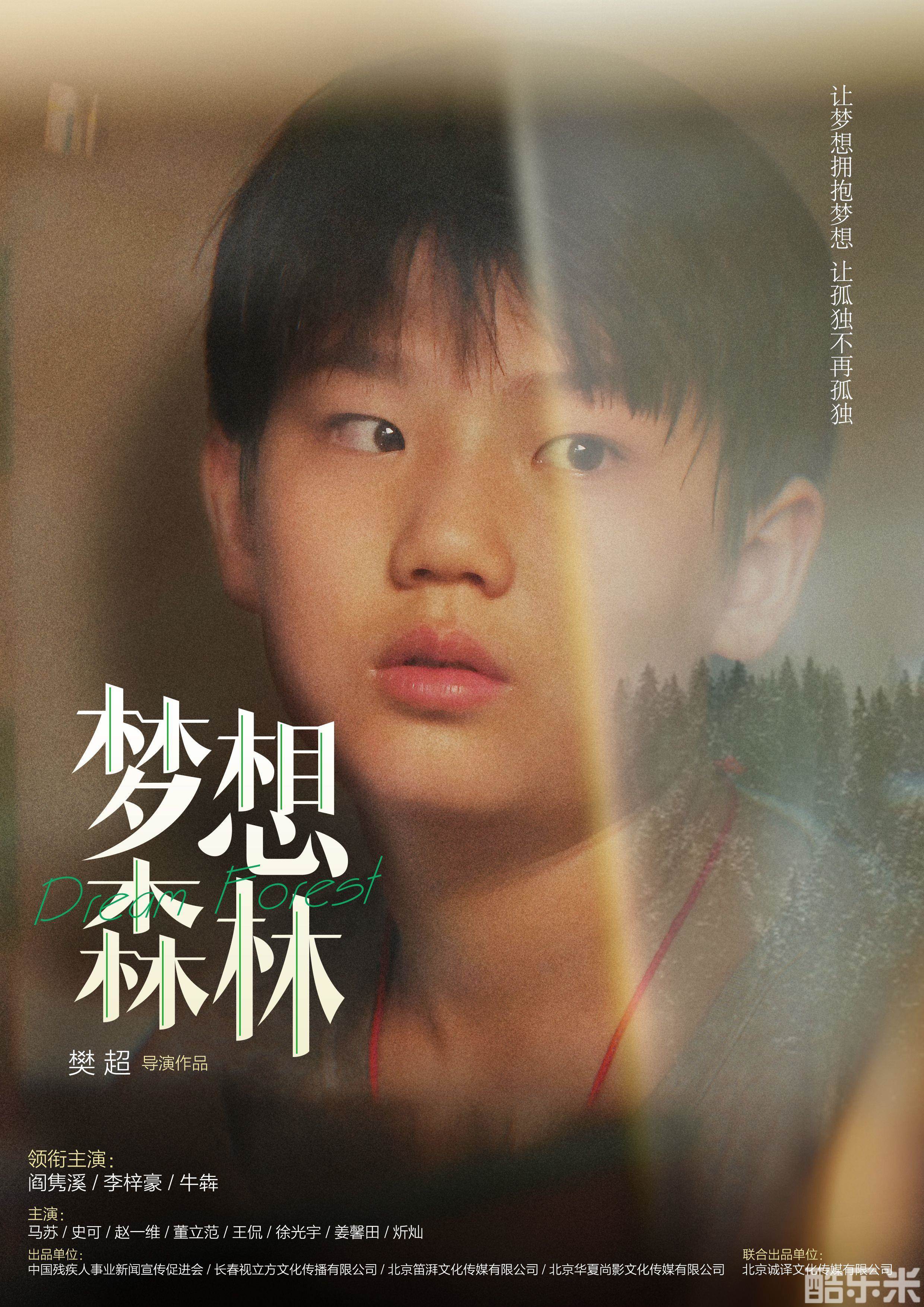 梦想森林