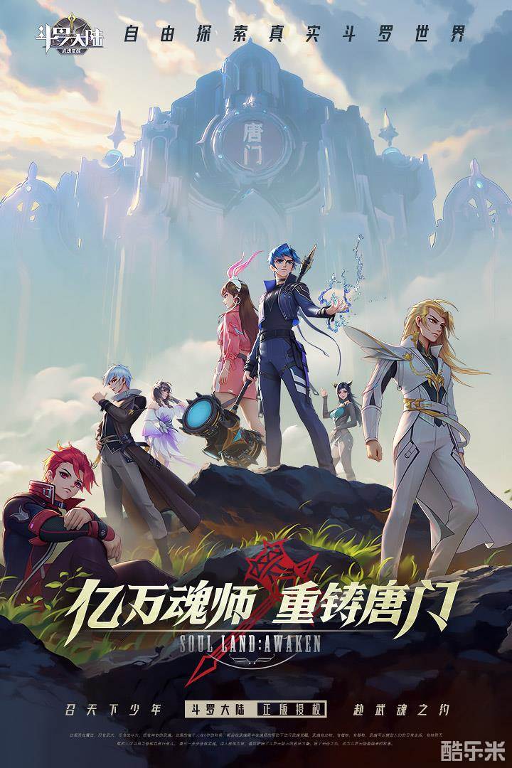 斗罗大陆：武魂觉醒