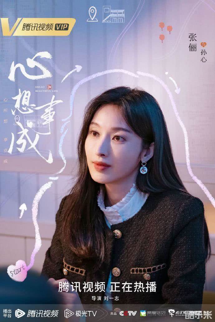 心想事成