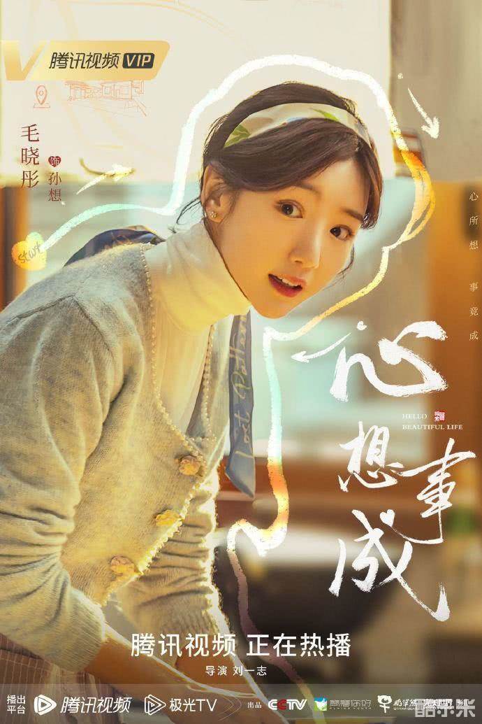 心想事成