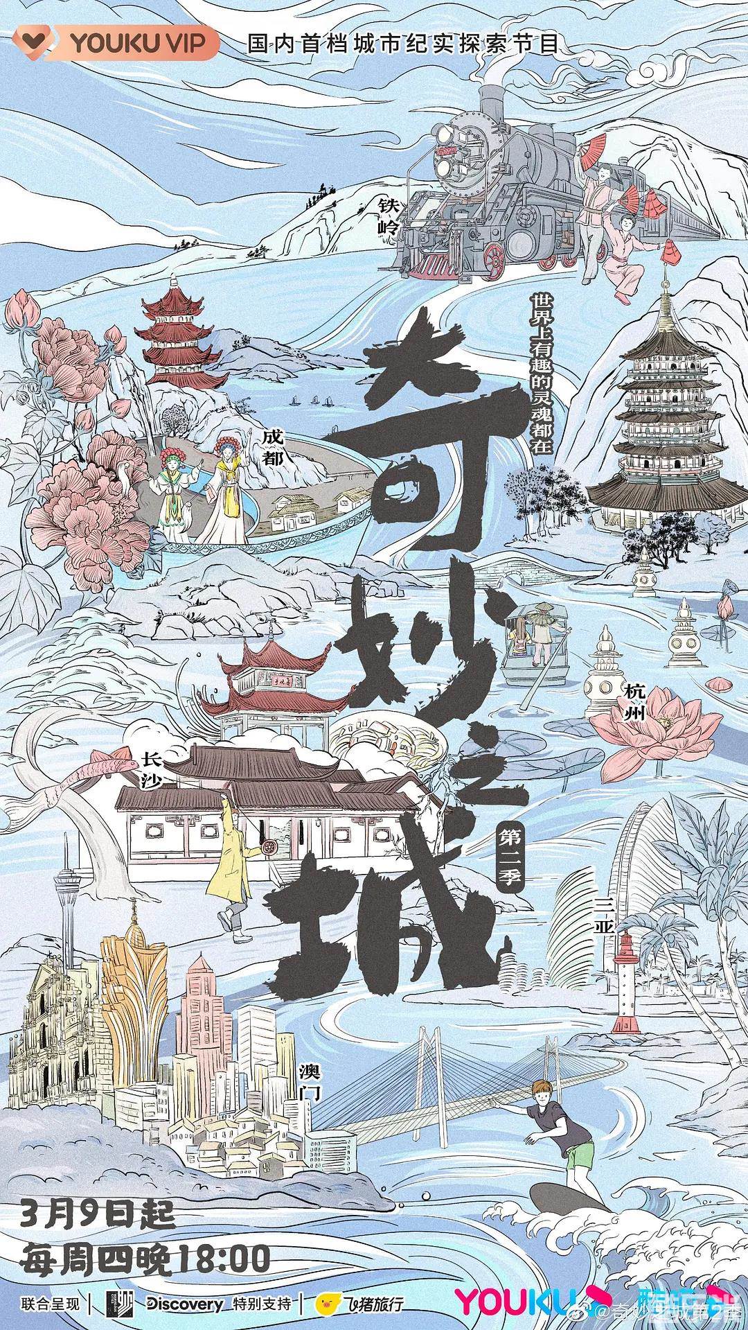 奇妙之城 第二季