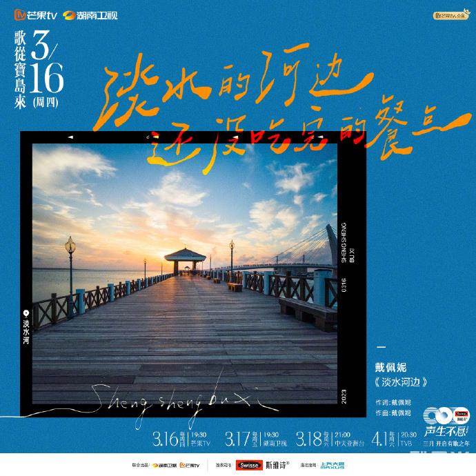 声生不息·宝岛季