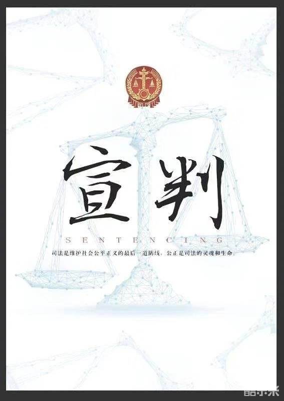 宣判