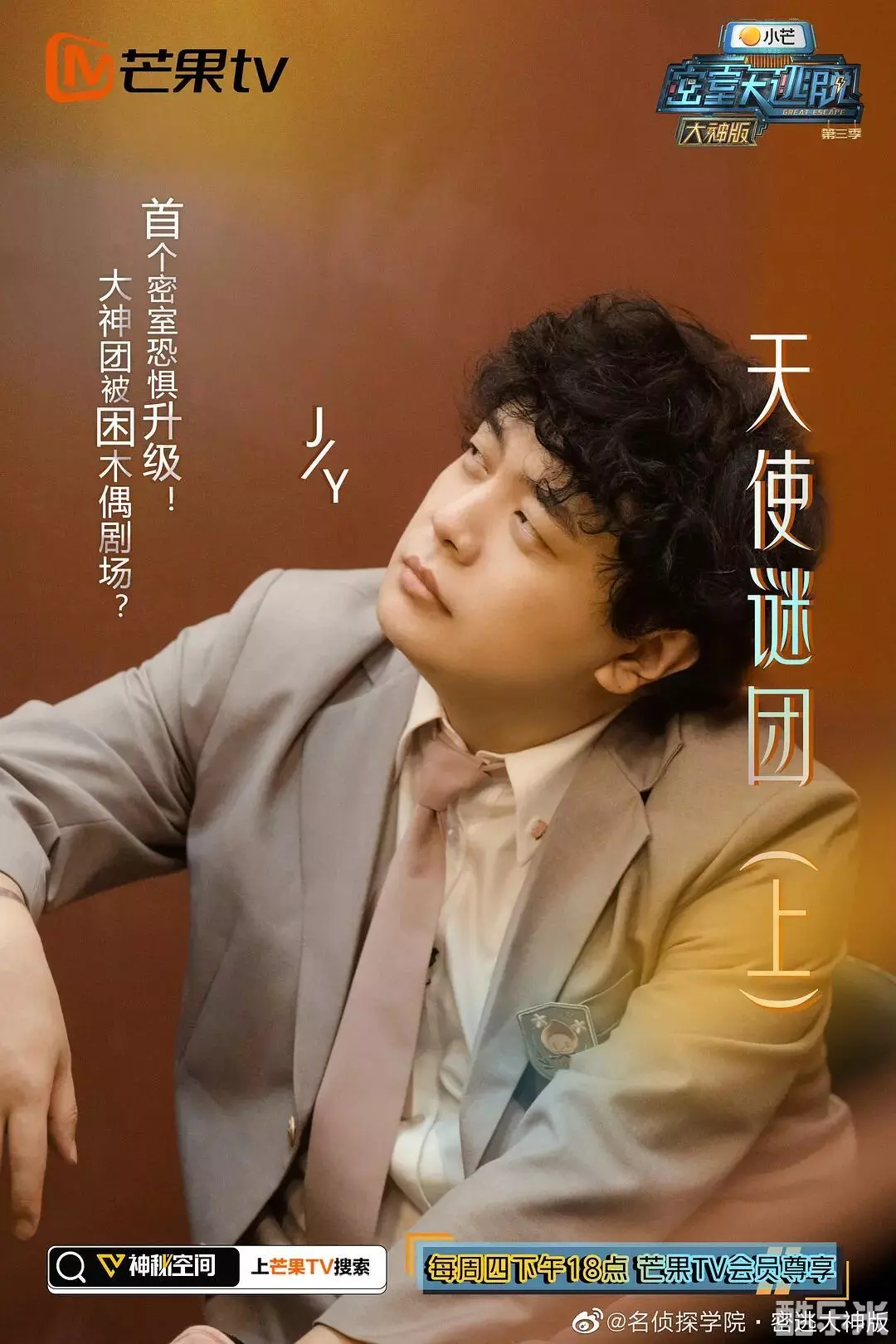 密室大逃脱大神版 第三季