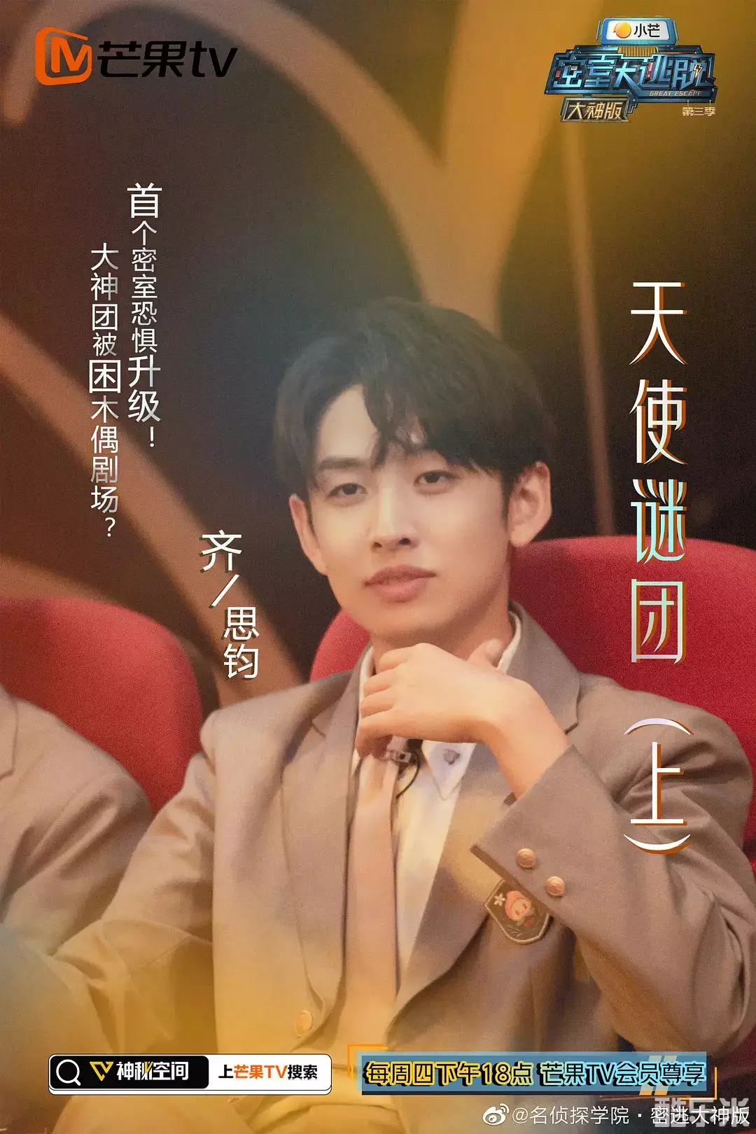 密室大逃脱大神版 第三季