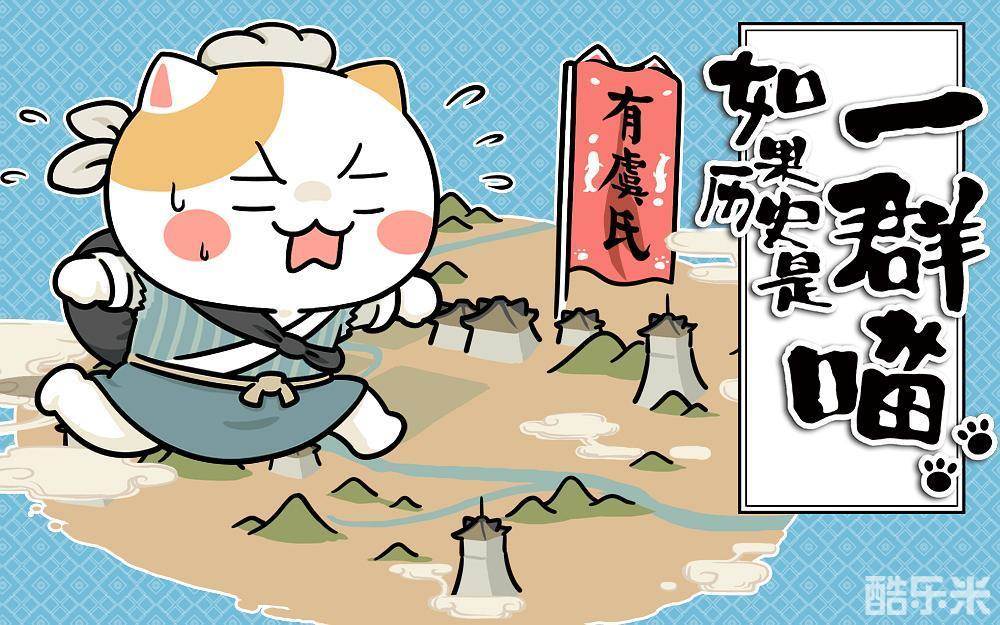 如果历史是一群喵