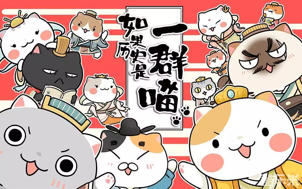 如果历史是一群喵