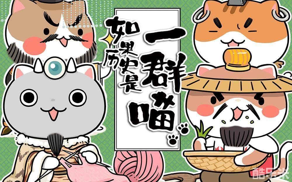 如果历史是一群喵
